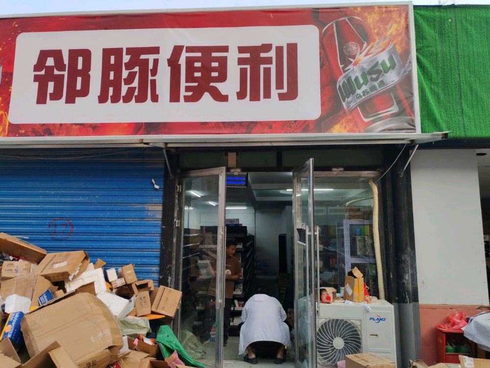 邻豚便利店