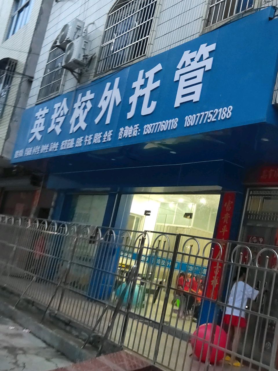 英玲校外托管
