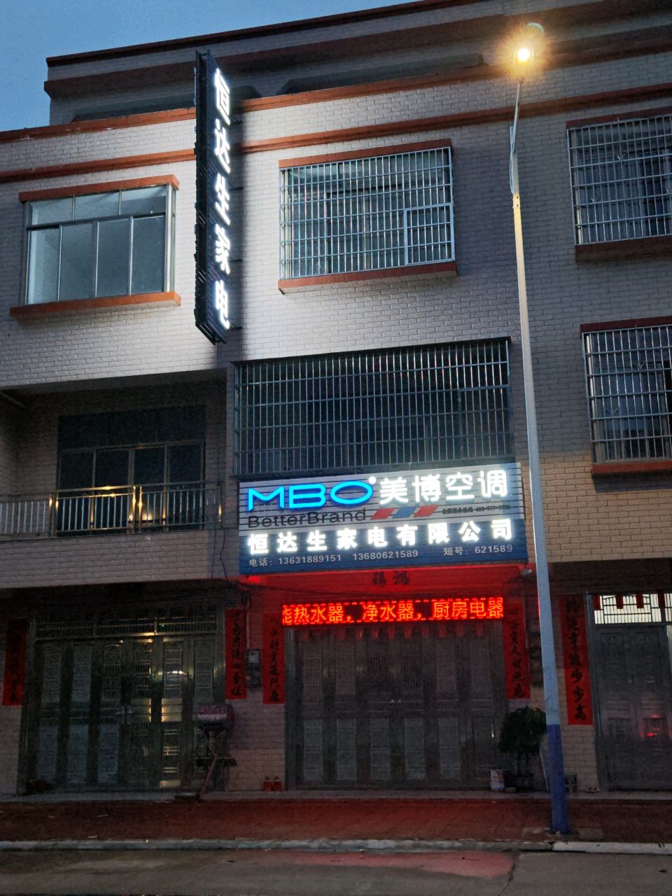 恒达生家电
