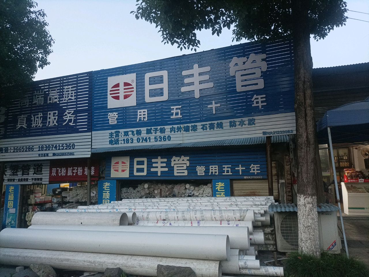 和兴五金建材批发部