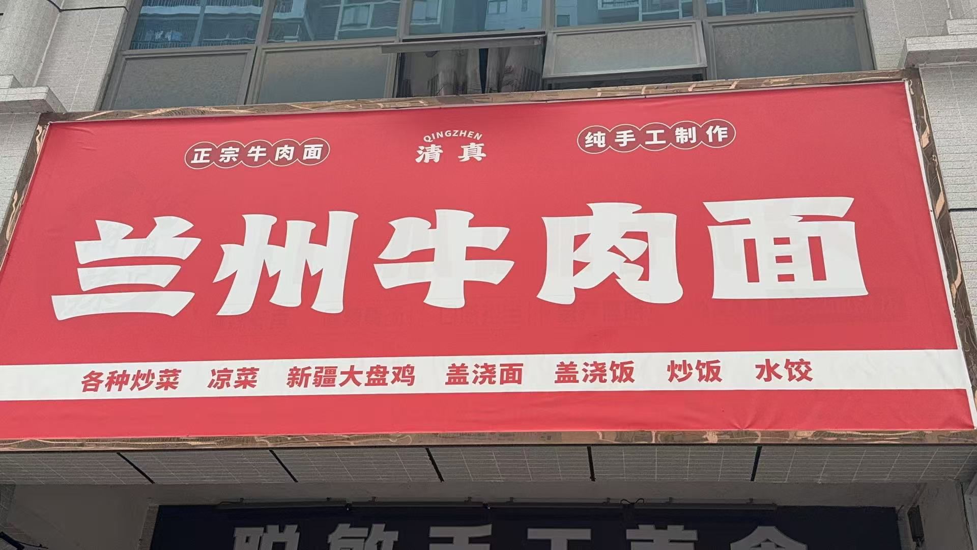 清真兰州牛肉面·新疆烤羊肉串