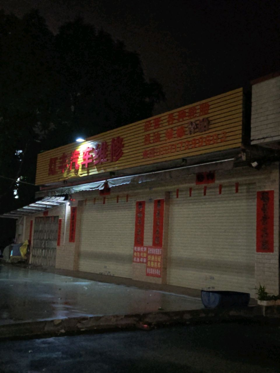 红丰汽车维修