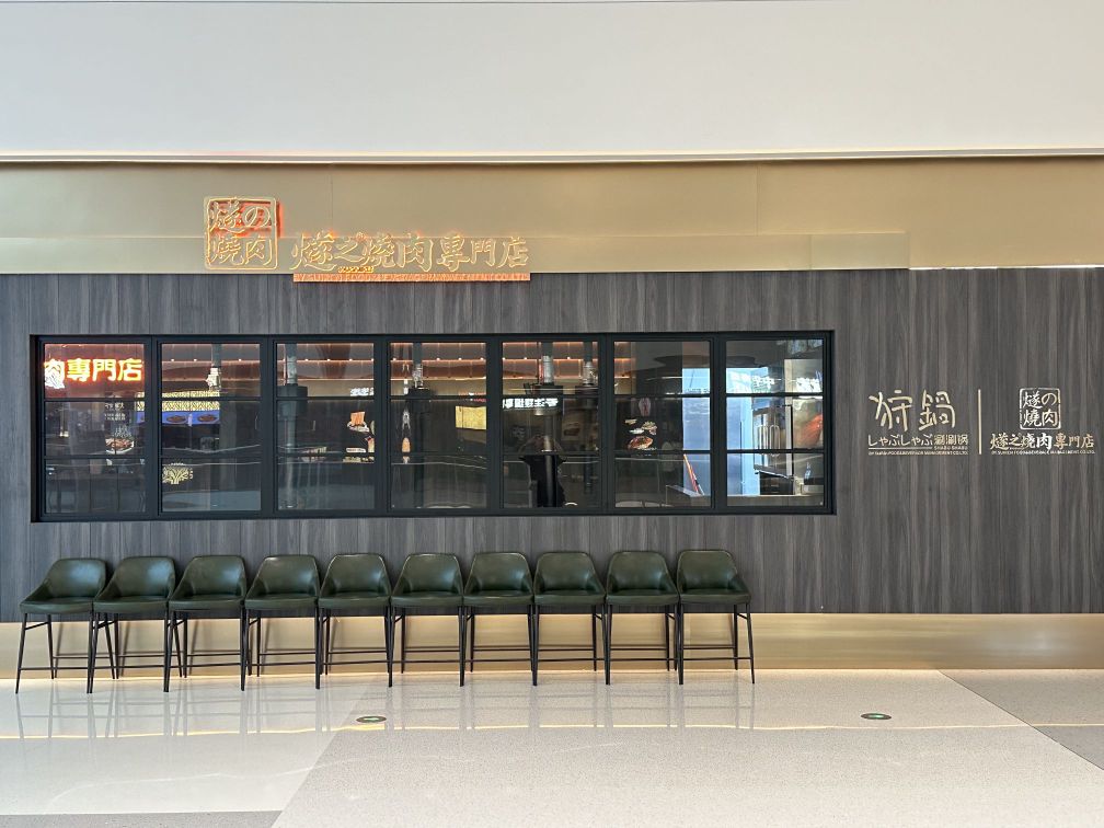 燧之·和牛烧肉专门店(顺德万象汇店)