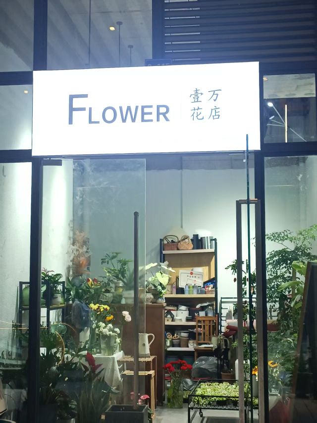 壹万花店(万达广场店)
