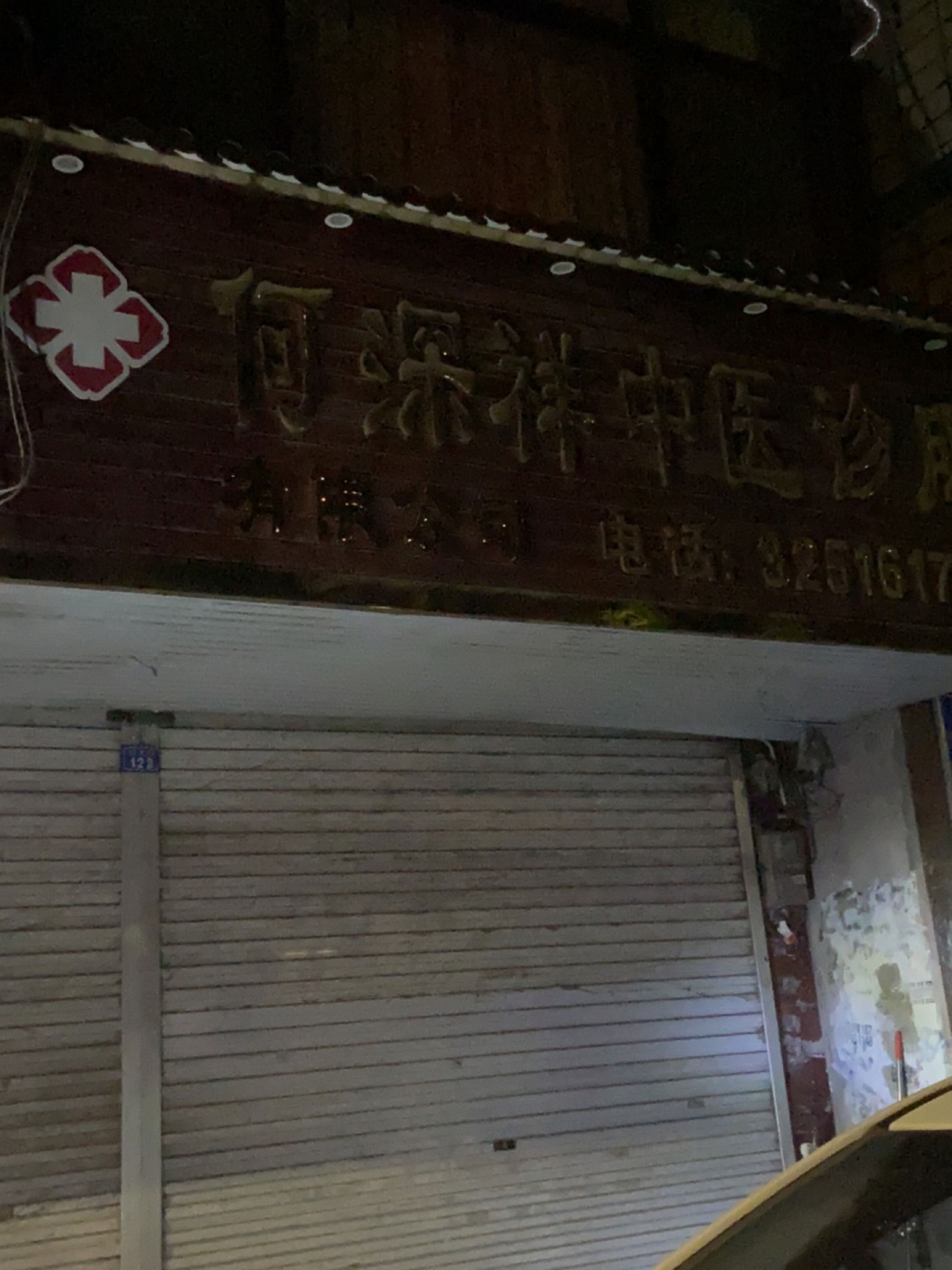 何深祥中医诊所