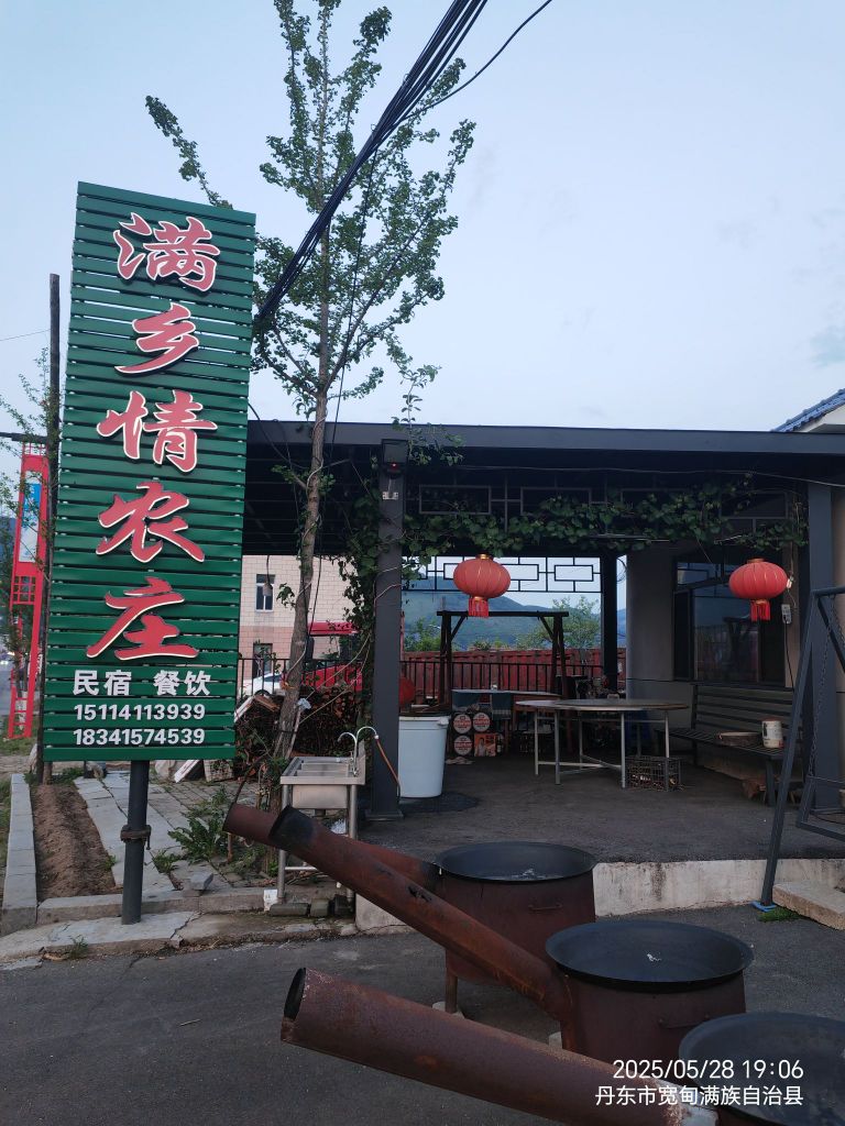 青山沟满乡情农庄充电站