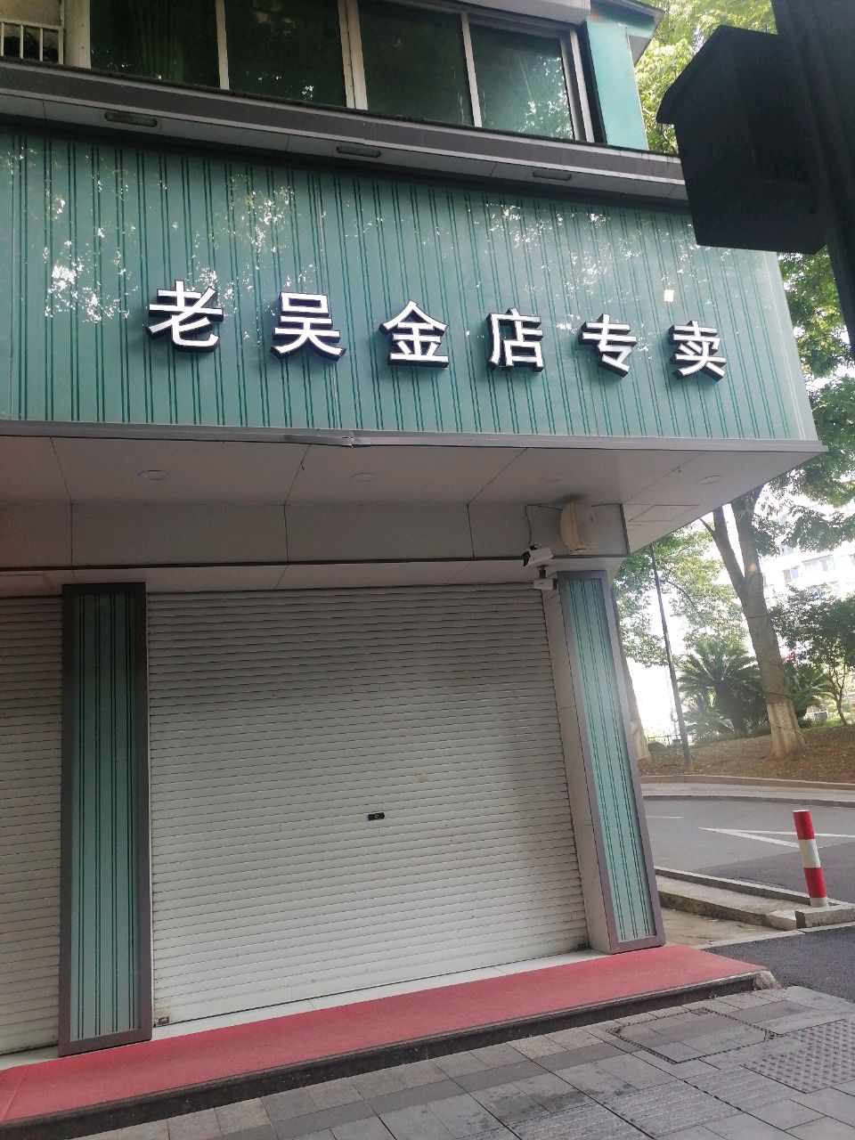 老吴金店