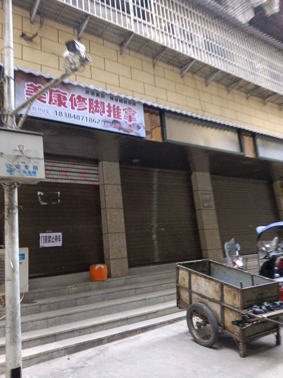 美康修脚推拿