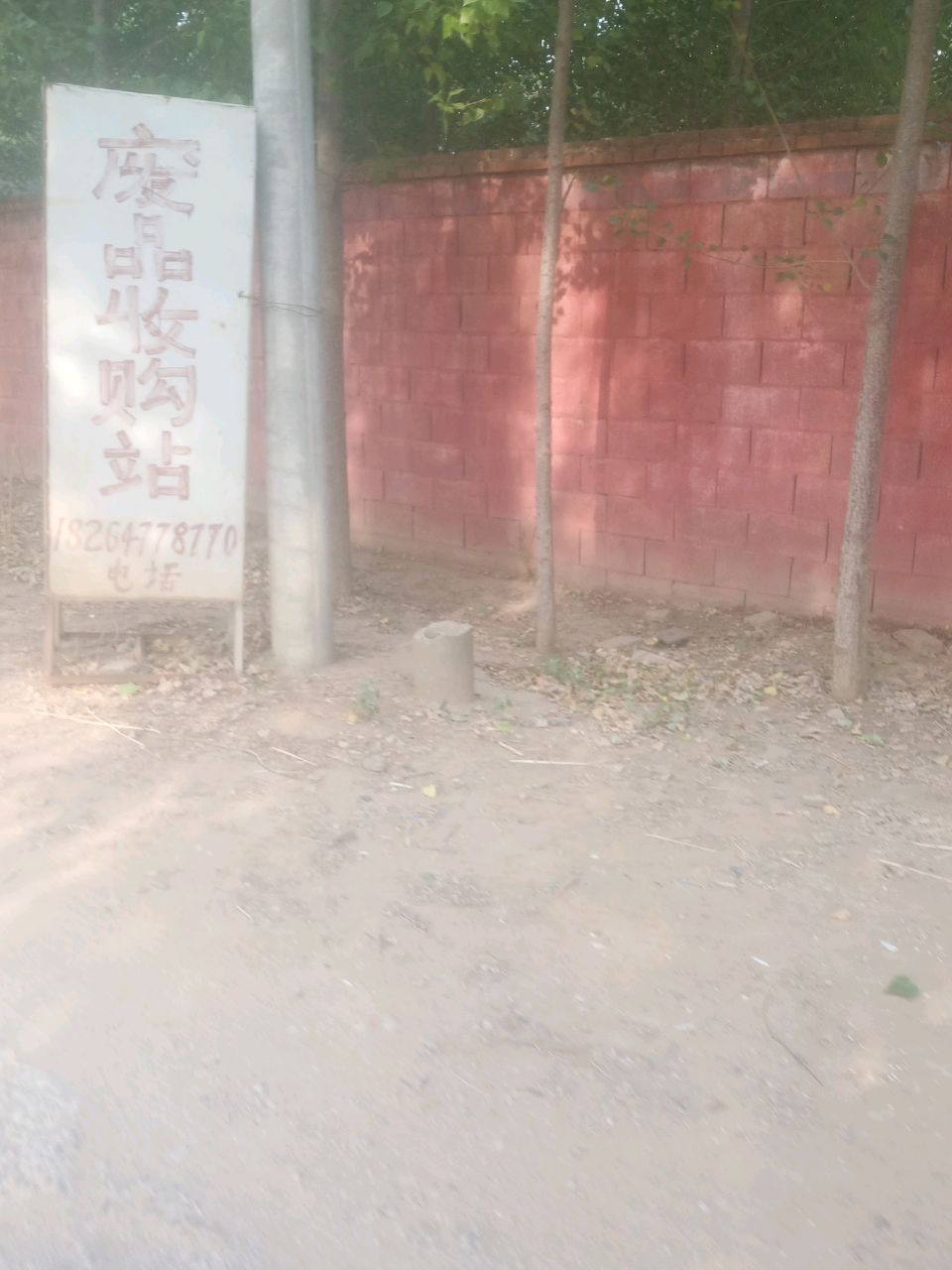 废品收购站
