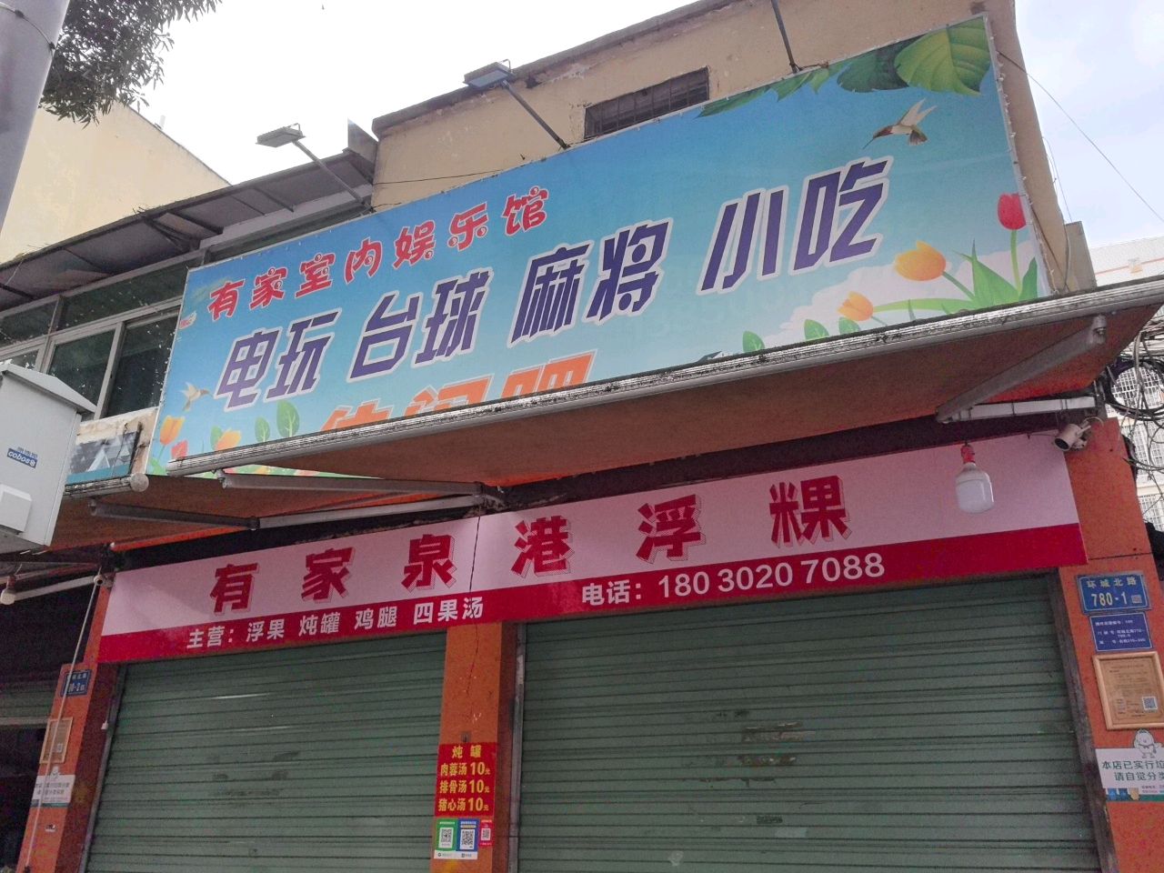 有家室内娱乐馆