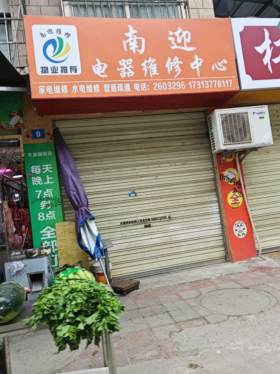 南迎电器维修中心(益欣小区二区店)