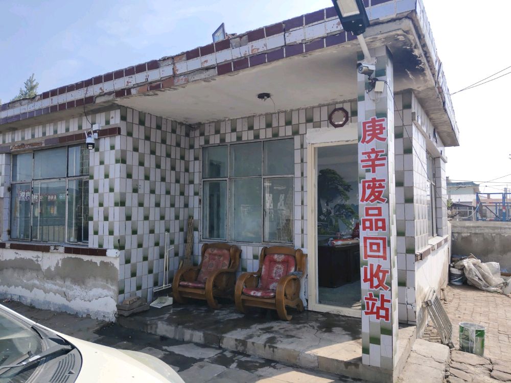 庚辛废品回收站