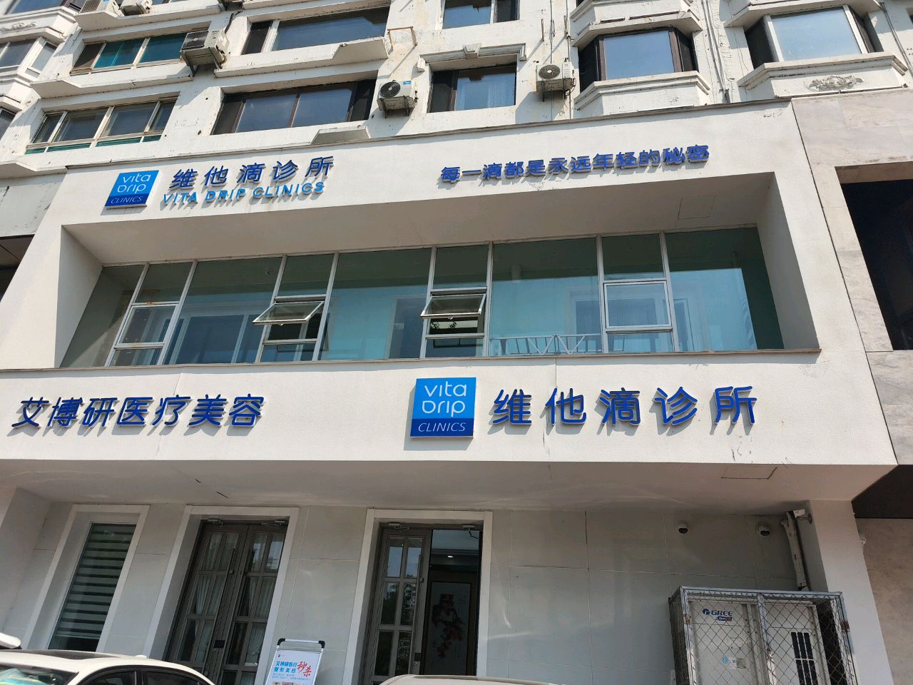 维他滴(吉林船营诊所)