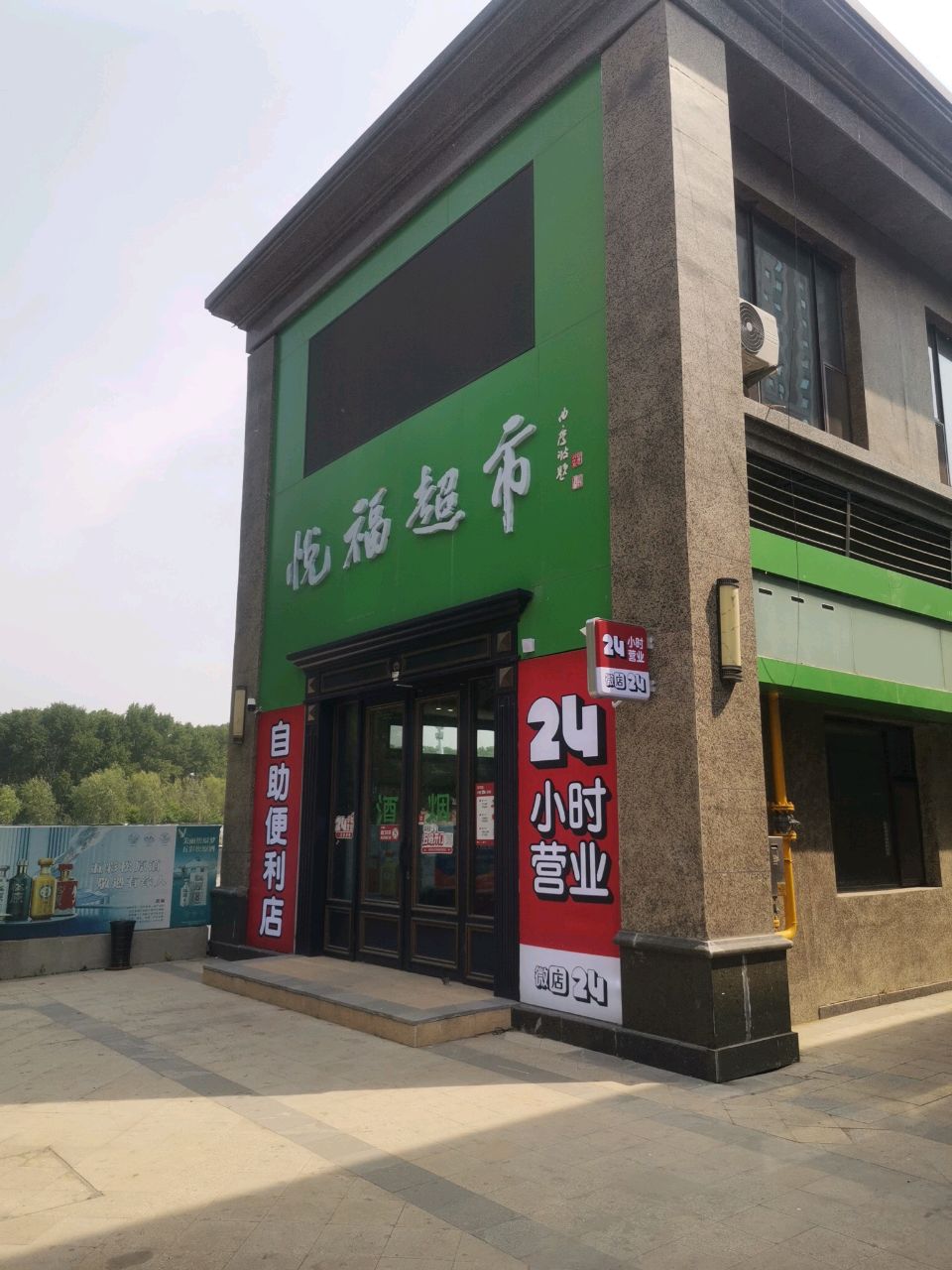 悦福超市(恒大御景湾店)