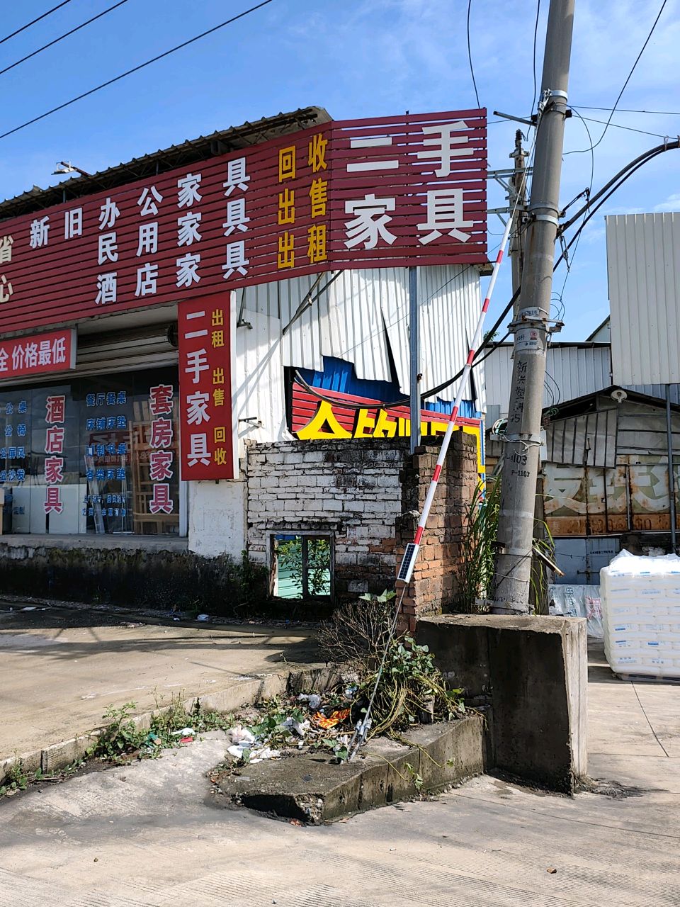 金世达二手家具家电