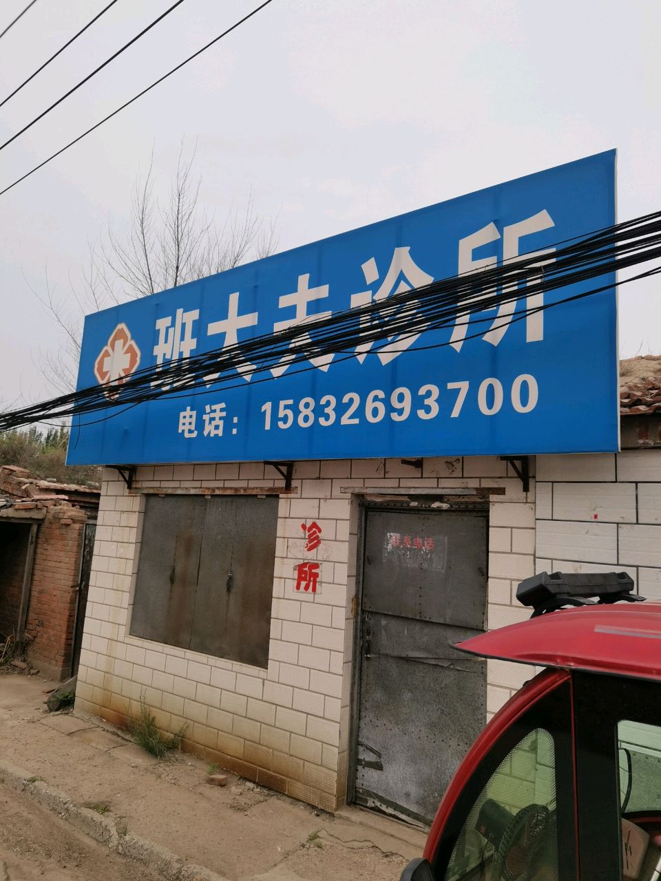 班大夫诊所