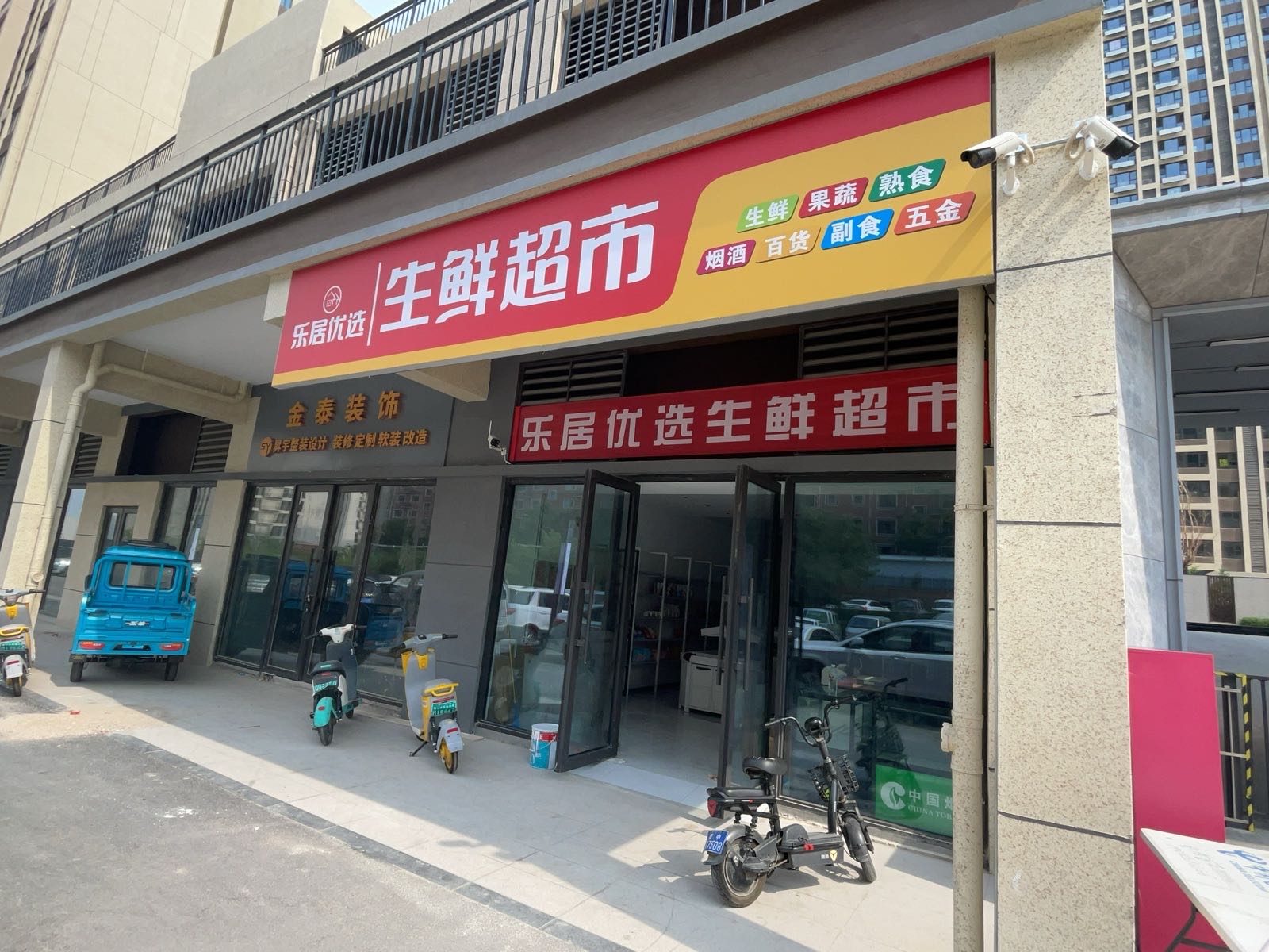 乐居优选超市(碧桂园云玺南门店)