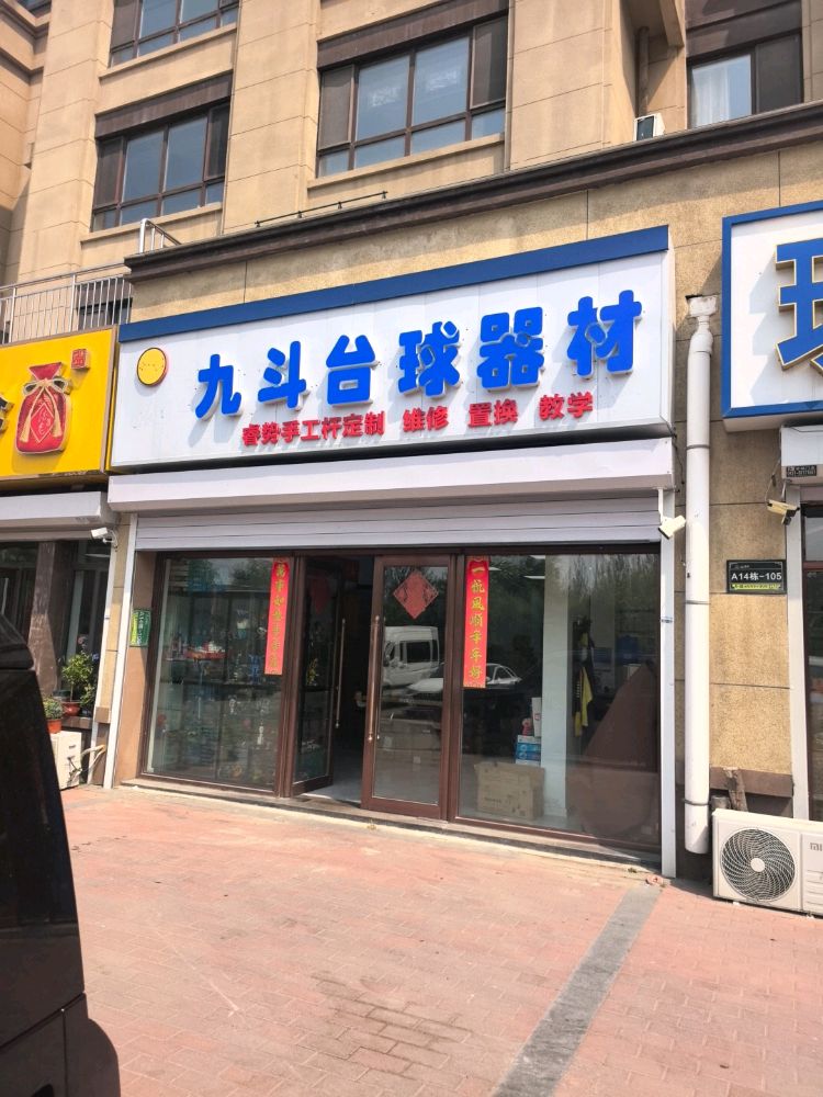 九斗台球器材