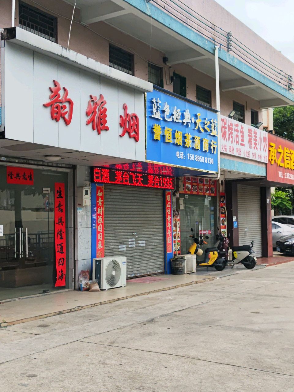 誉恒烟茶酒商行