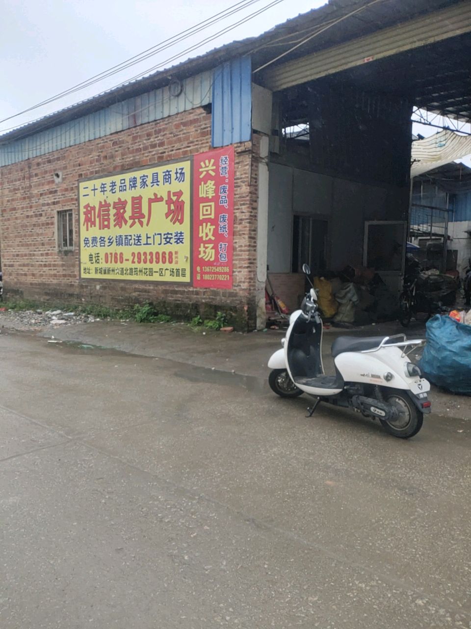 兴峰废品回收场