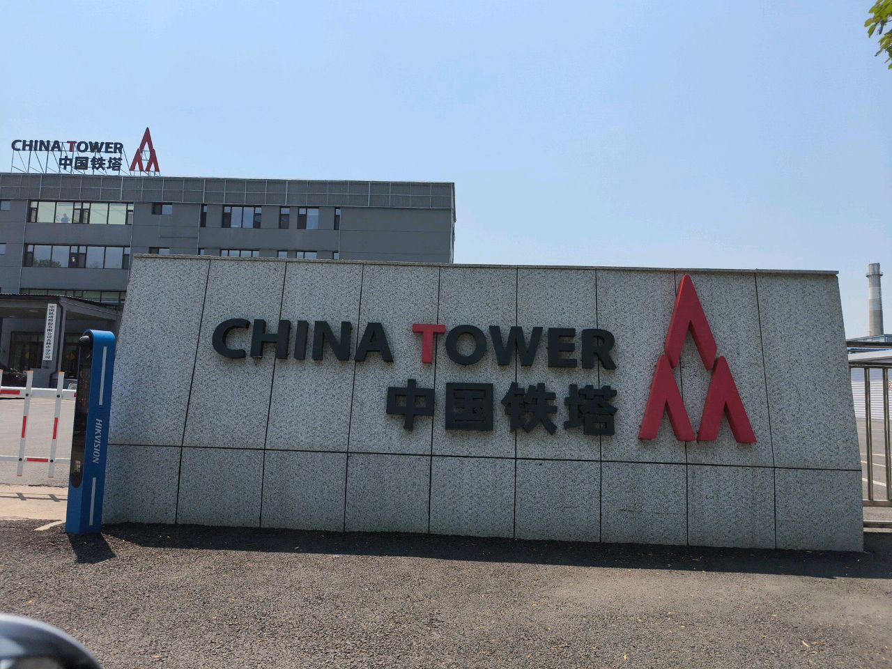 中国铁塔股份有限公司(吉林市分公司)