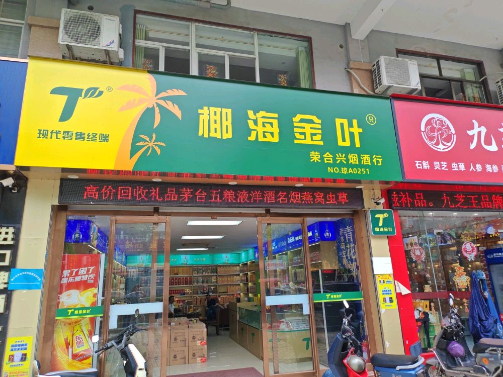 椰海金叶古井贡荣合兴烟酒行