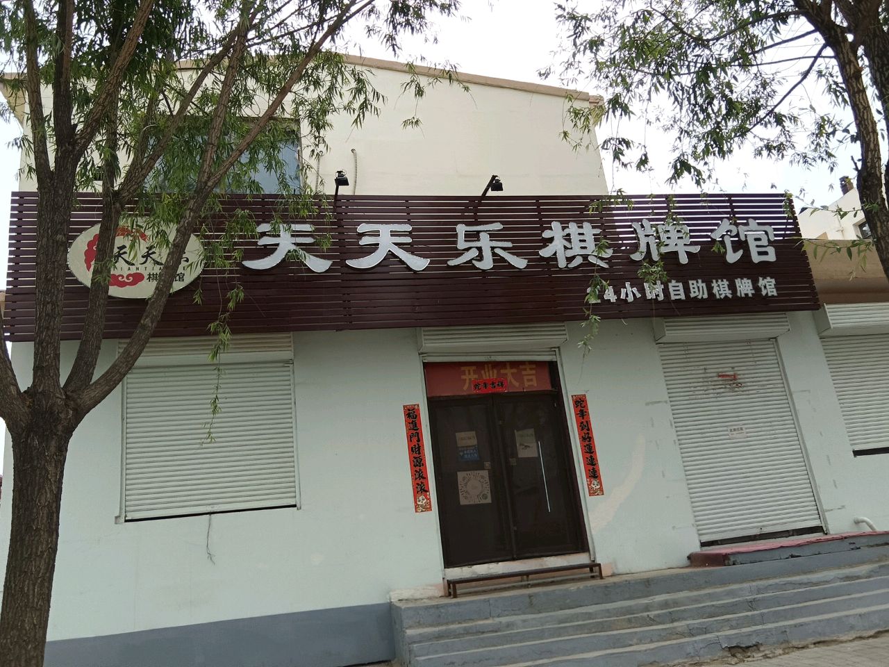 天天乐棋牌馆(龙泉店)