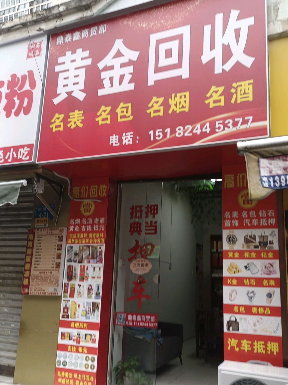 鼎泰鑫黄金回收名烟