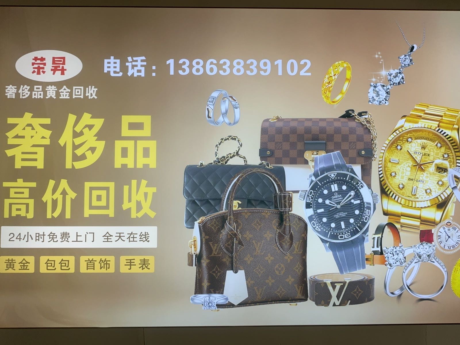 荣奢侈品黄金回收