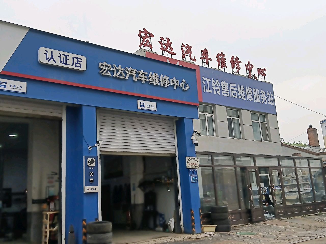 呼玛宏达汽车维修中心