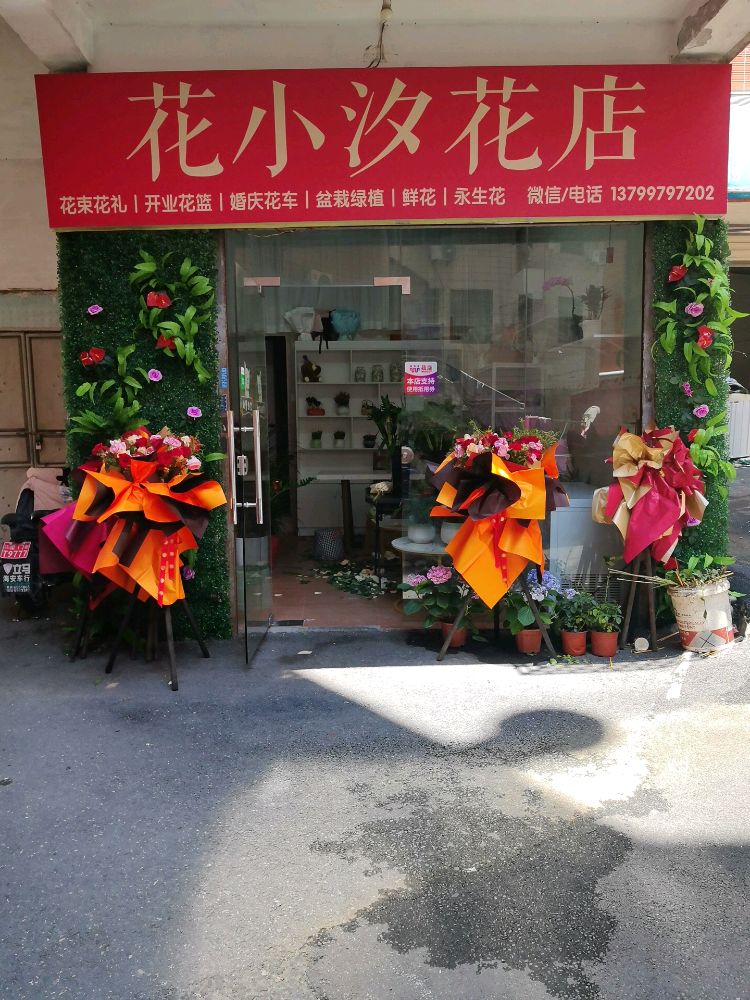 花小汐花店