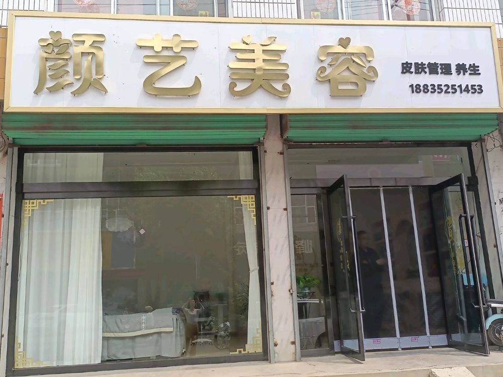 颜艺美容