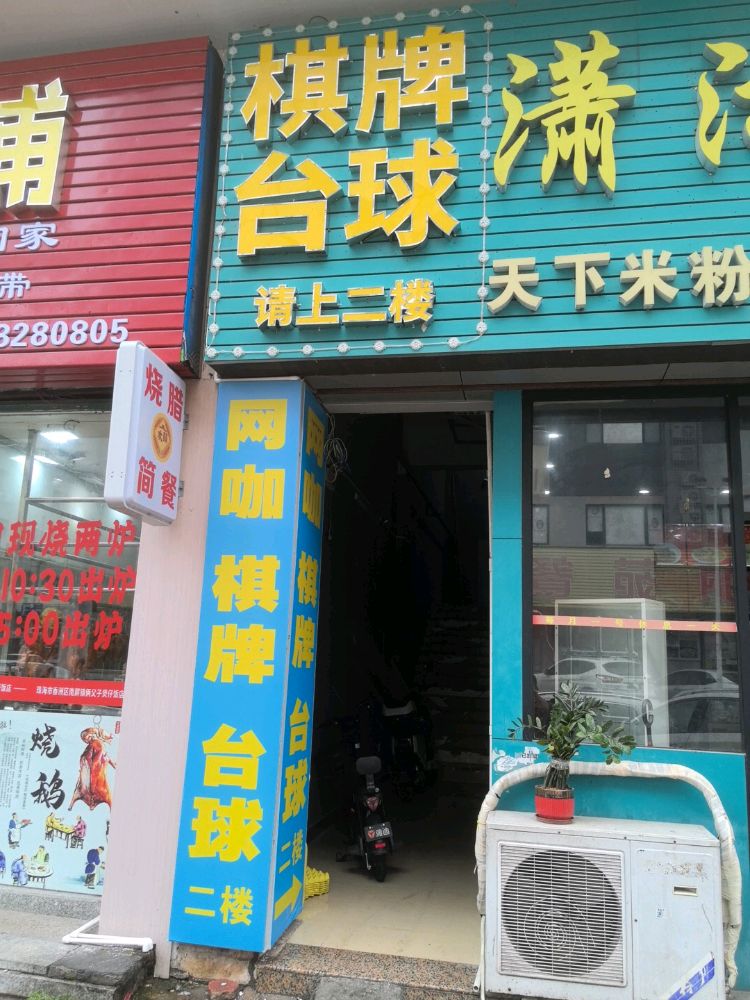 星幕棋牌台球