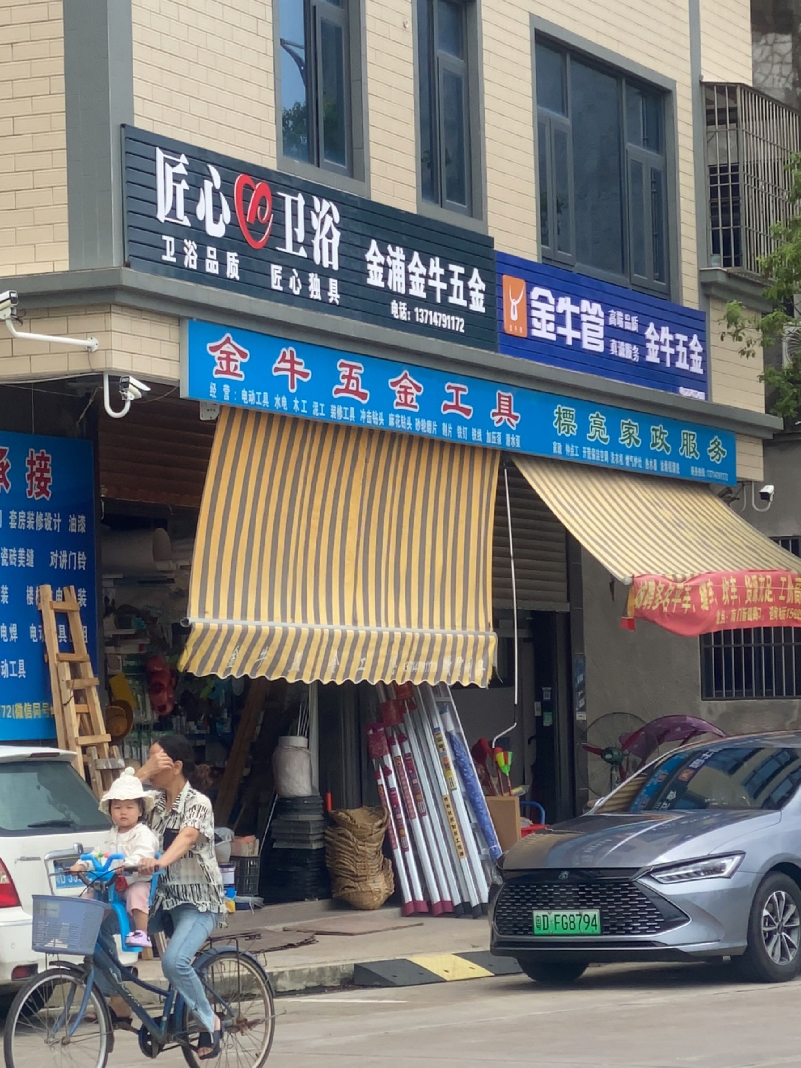 金牛五金店