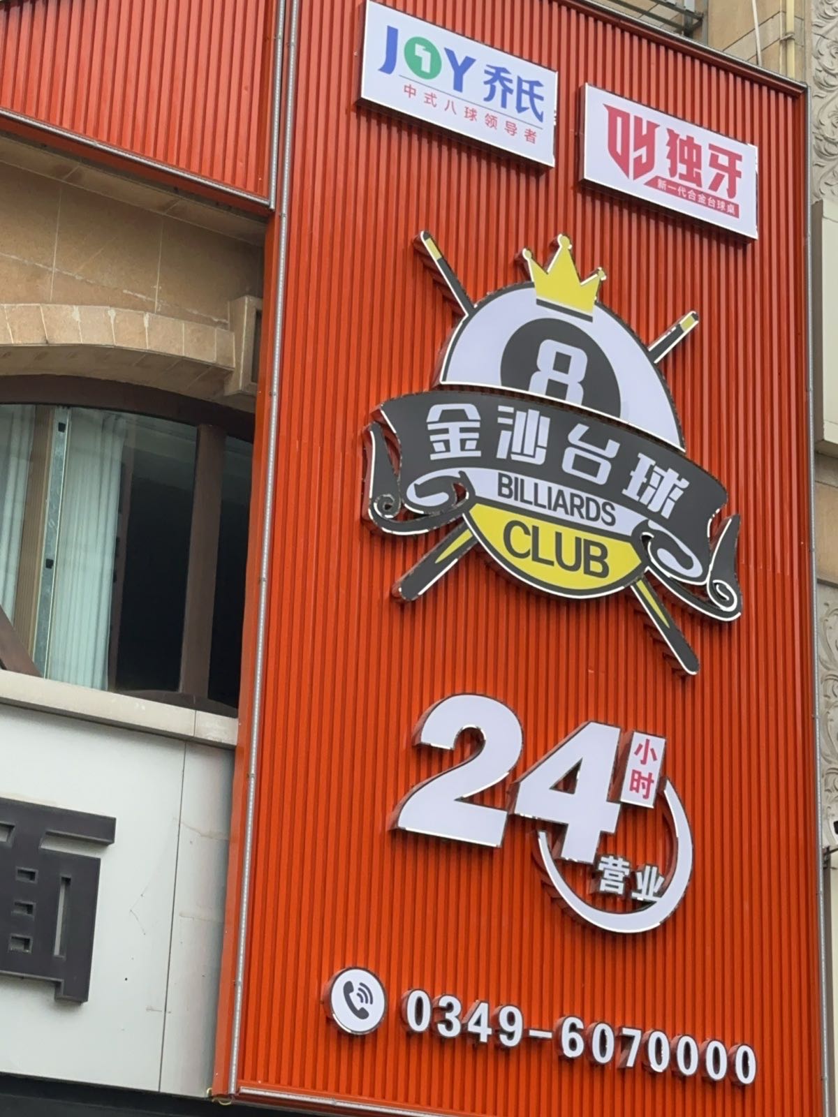 金沙·乔氏台球俱乐部