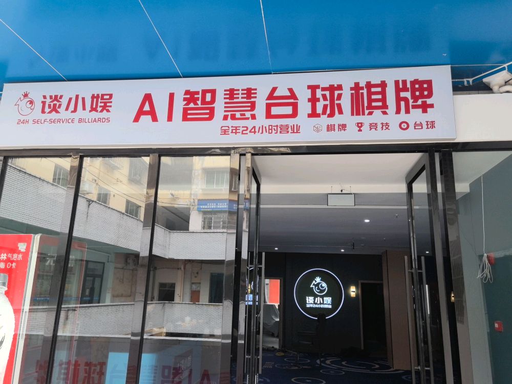 谈小娱AI智慧台球棋牌(北街金达商场店)