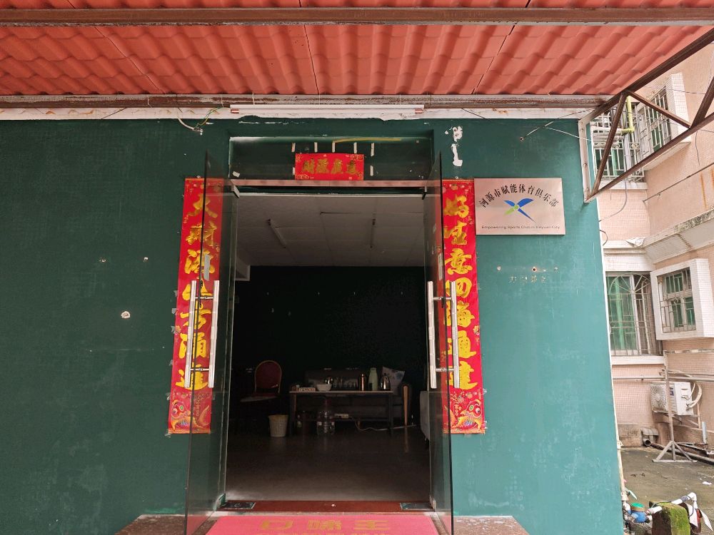河源市赋能体育俱乐部