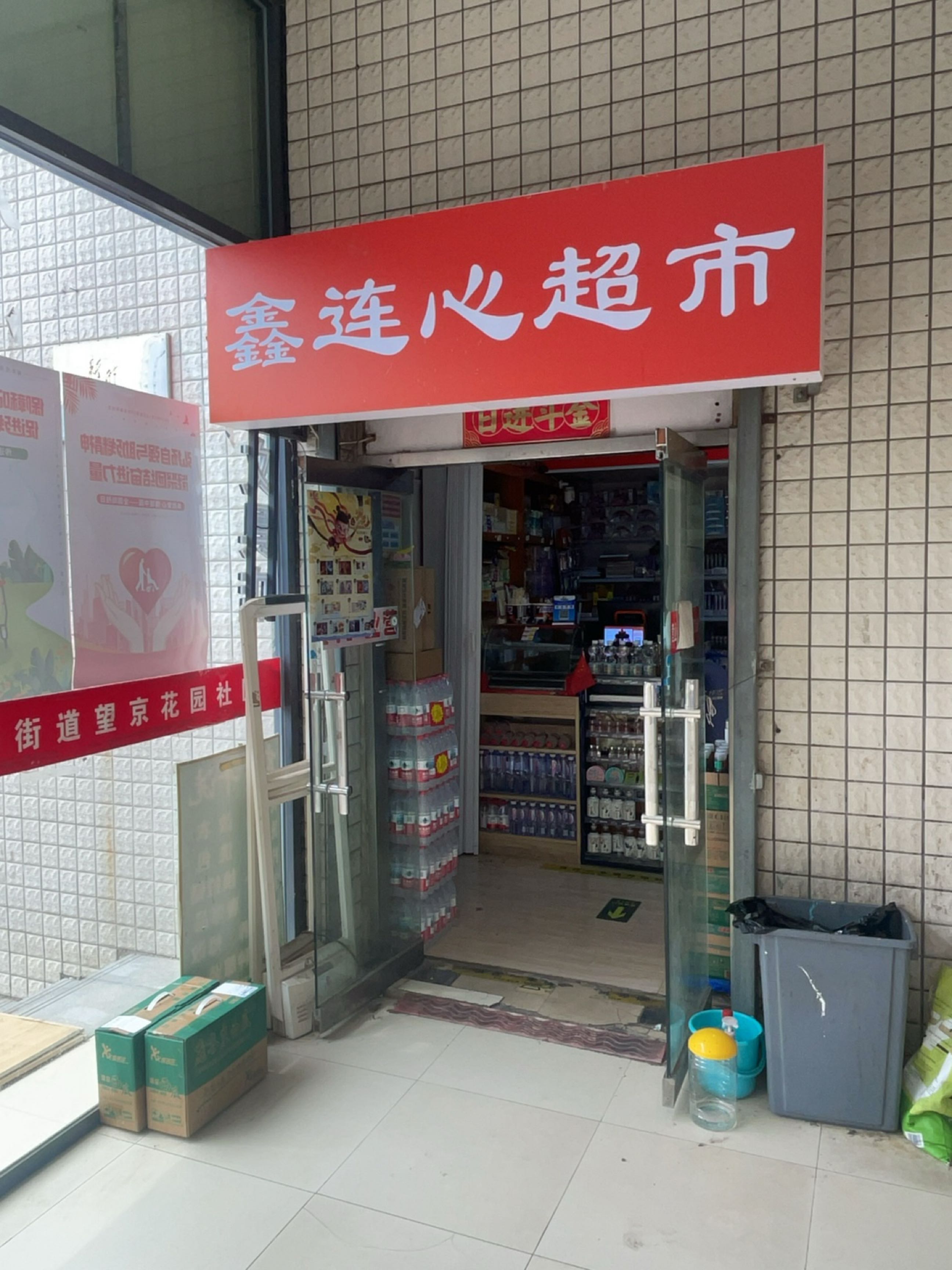 鑫连心文具店