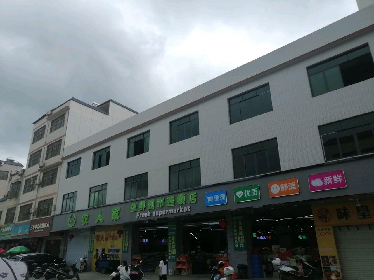 农人家生鲜超市(总店)