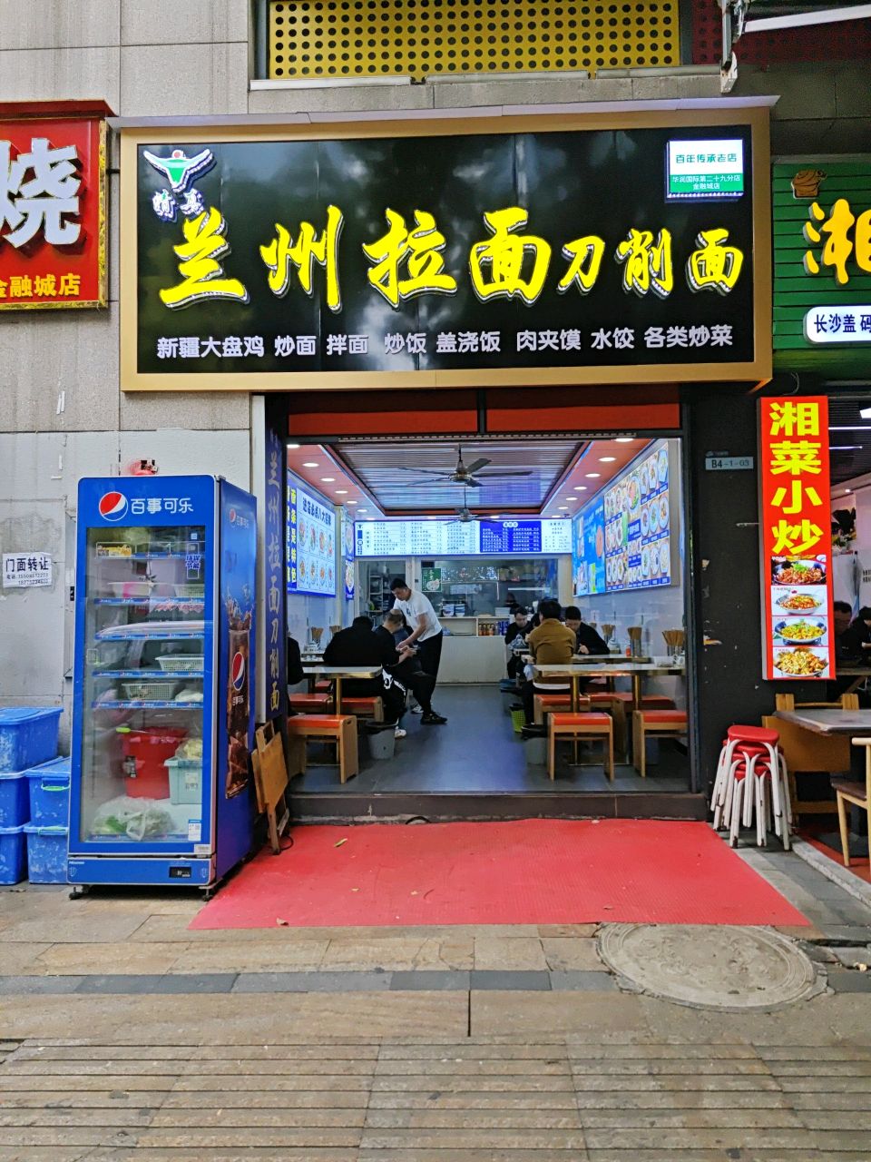 清真兰州拉面刀削面(金融城店)