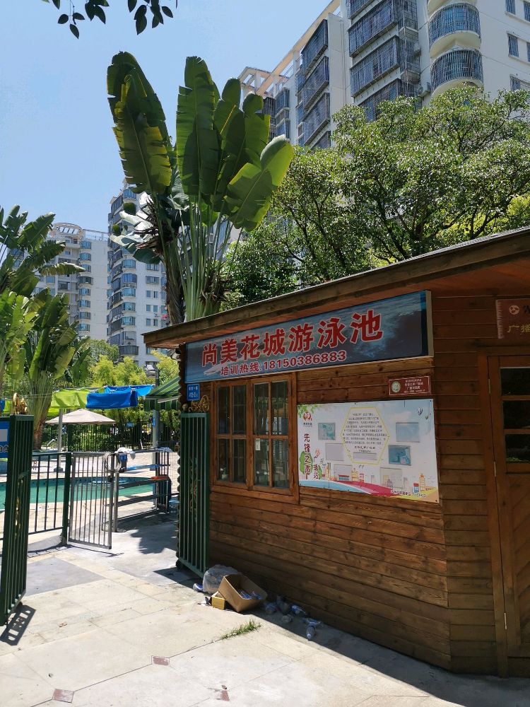 尚美花城游泳池