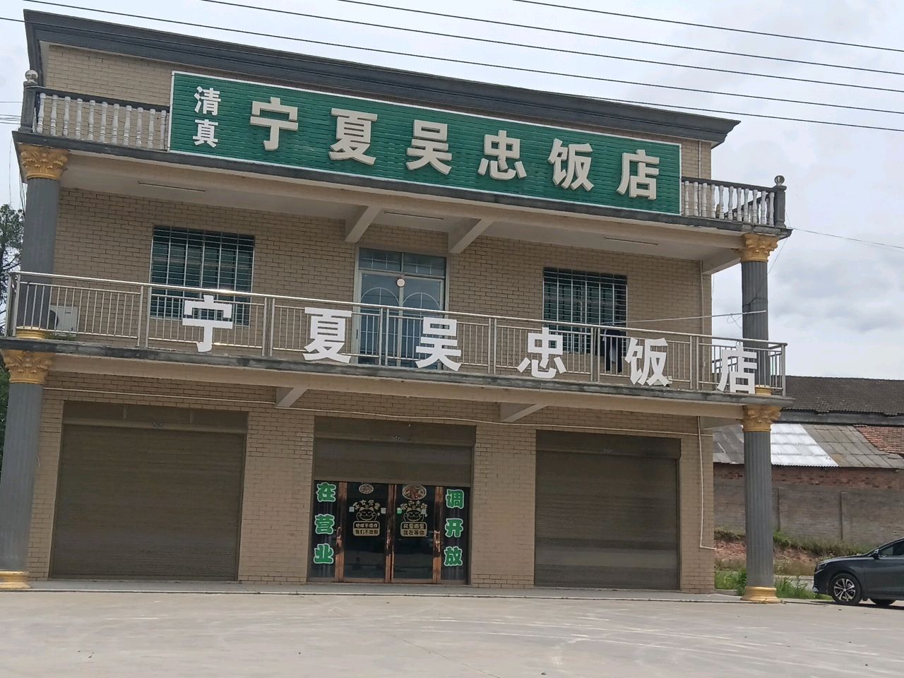 清真宁夏吴忠饭店