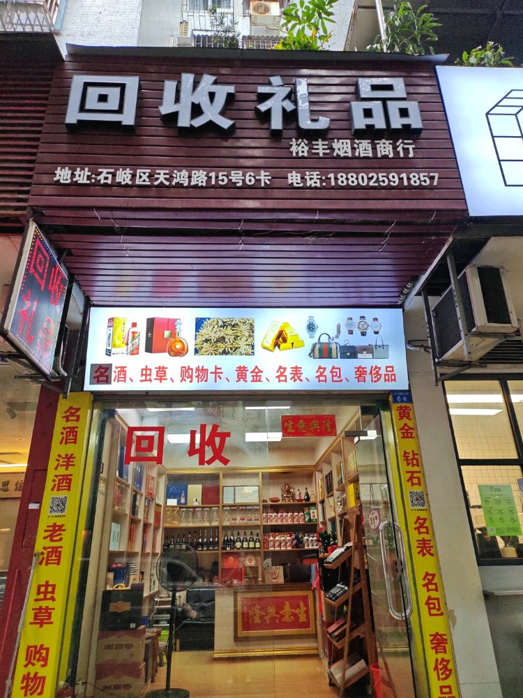 回收礼品(天鸿路店)