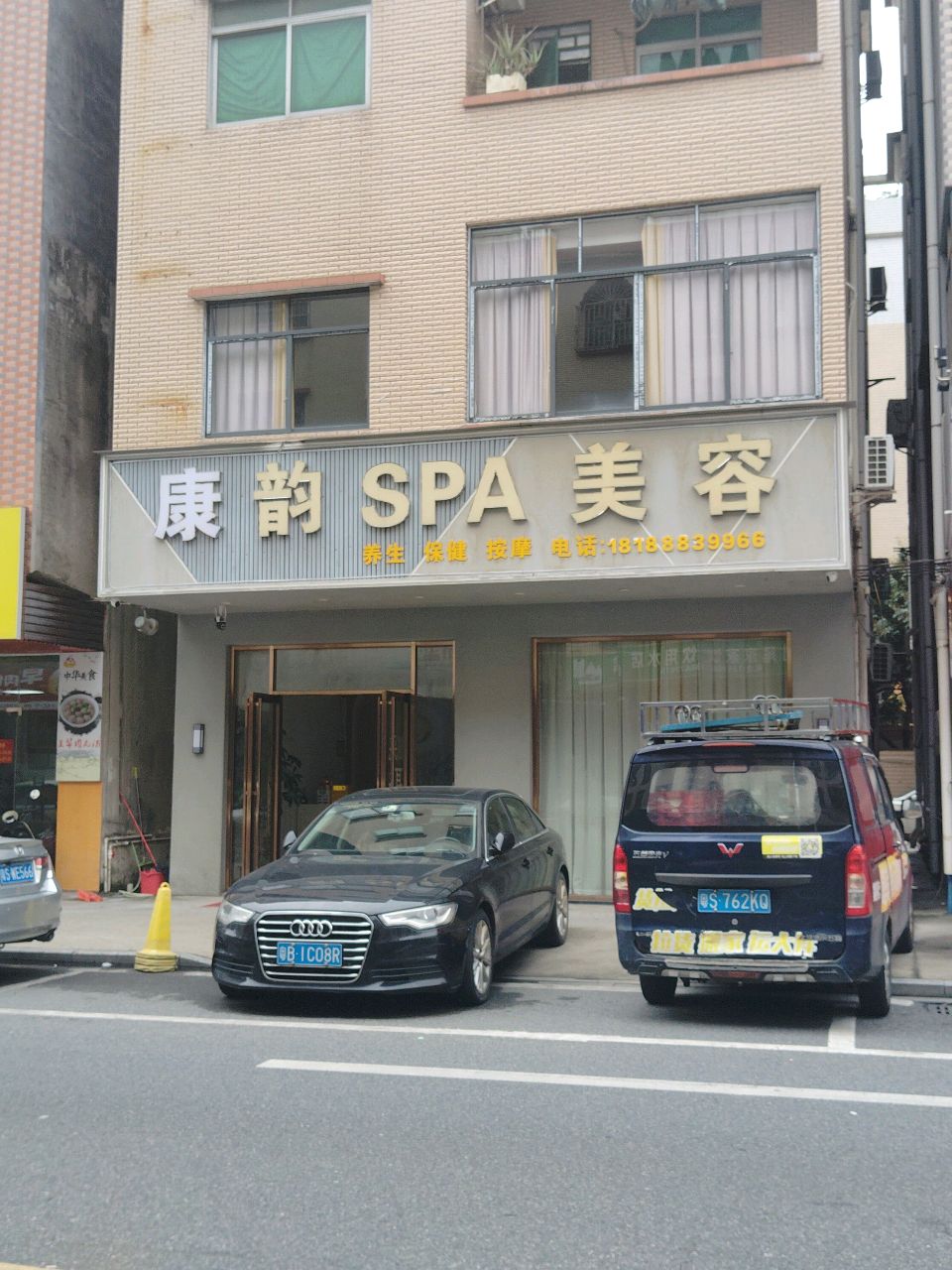 康韵SPA美容