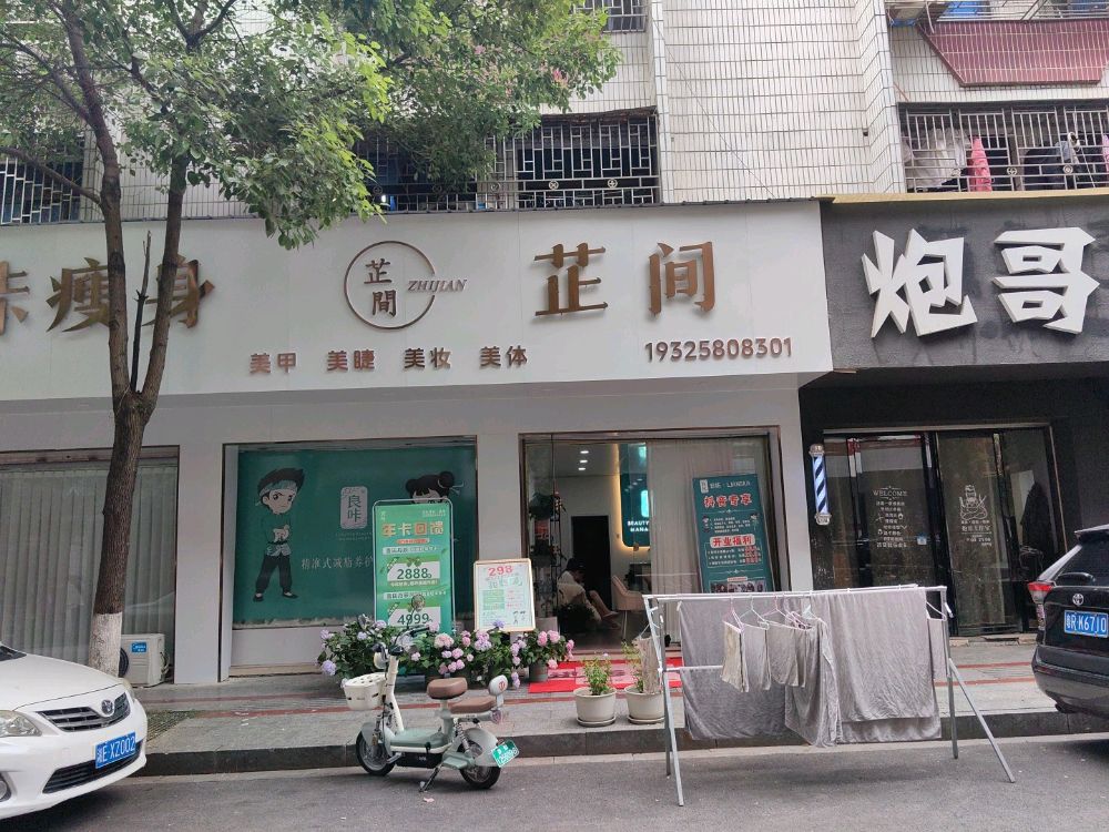 芷间·美甲美睫美妆
