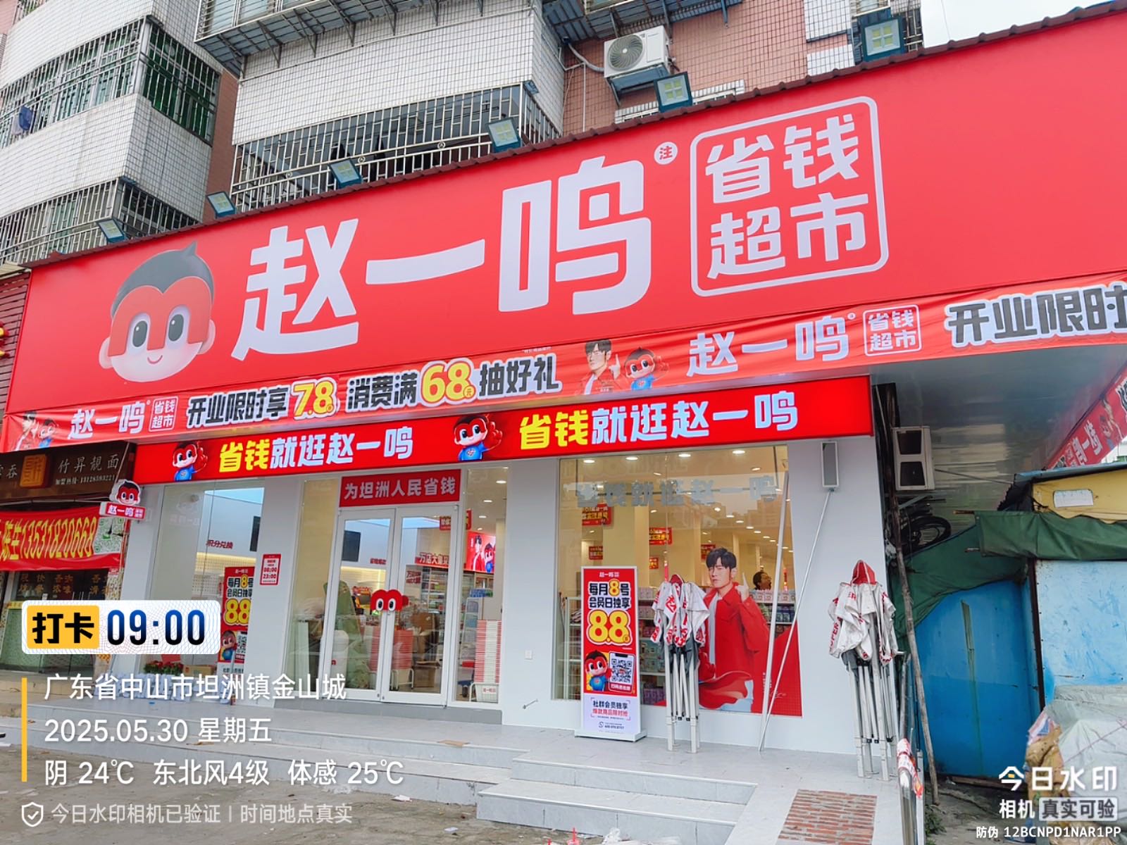 赵一鸣省钱超市(中山市坦洲镇金山城店)