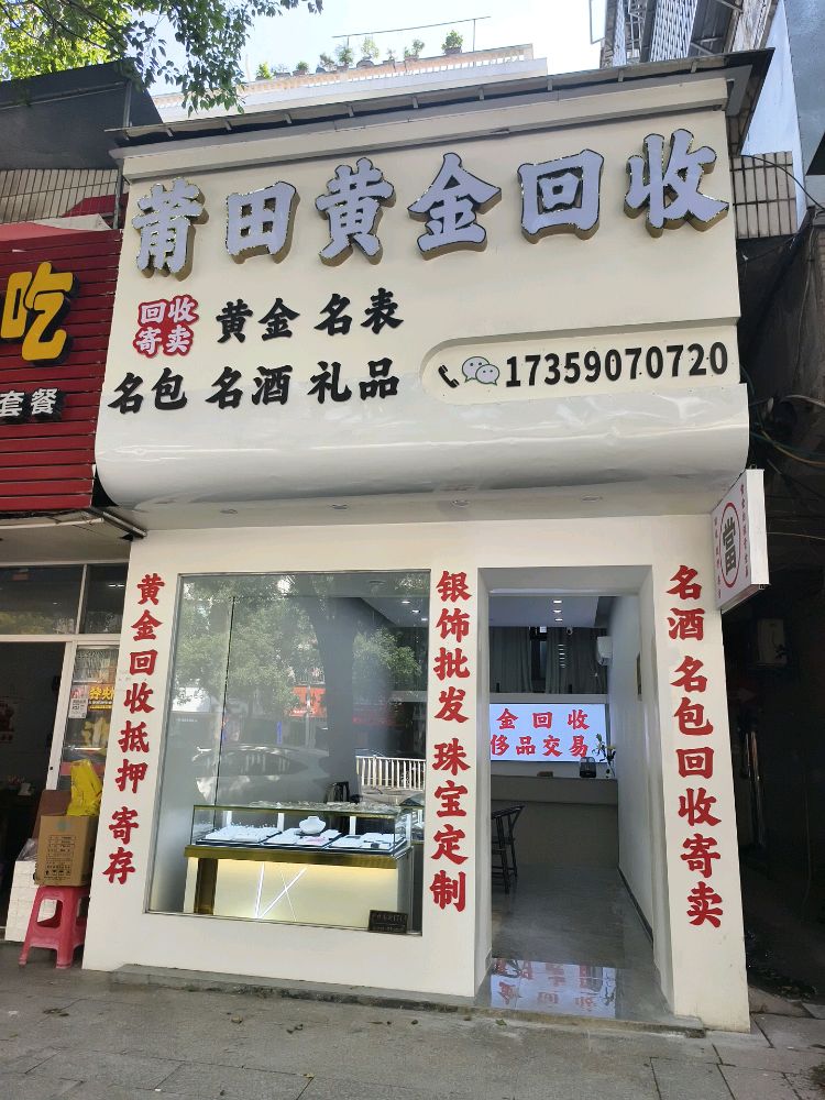莆田黄金回收
