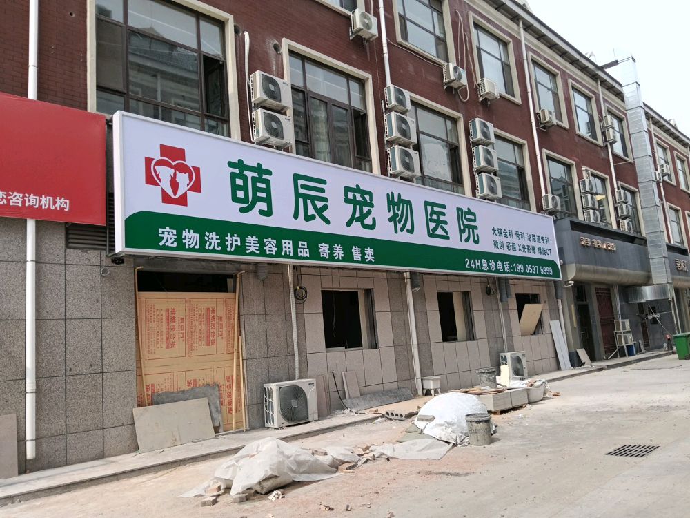 萌辰宠物医院