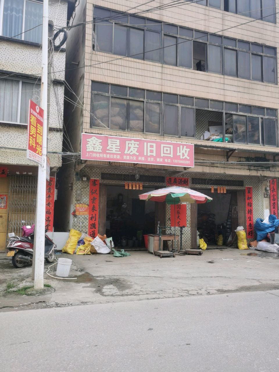 鑫星废旧回收