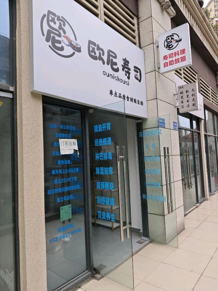 欧尼寿司店